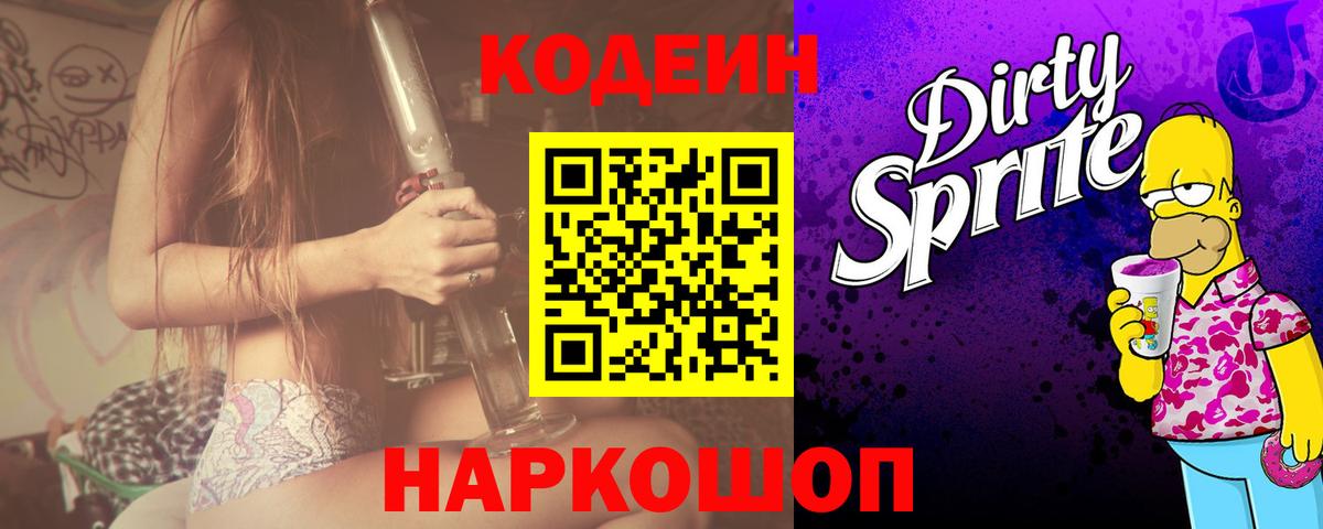 Кодеин Purple Drank Лабытнанги